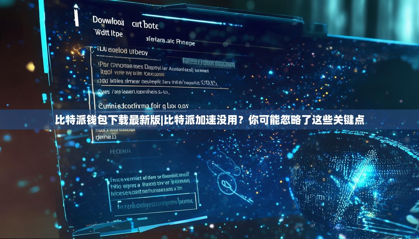 比特派钱包下载最新版|比特派加速没用？你可能忽略了这些关键点