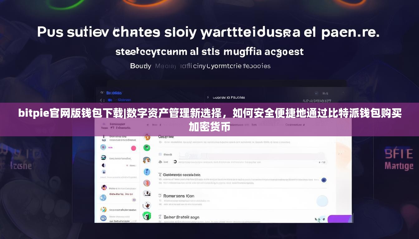 bitpie官网版钱包下载|数字资产管理新选择，如何安全便捷地通过比特派钱包购买加密货币
