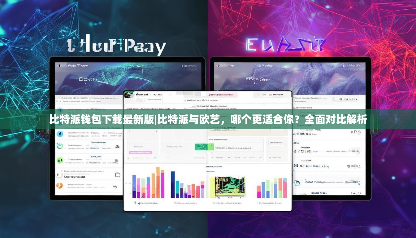 比特派钱包下载最新版|比特派与欧艺，哪个更适合你？全面对比解析