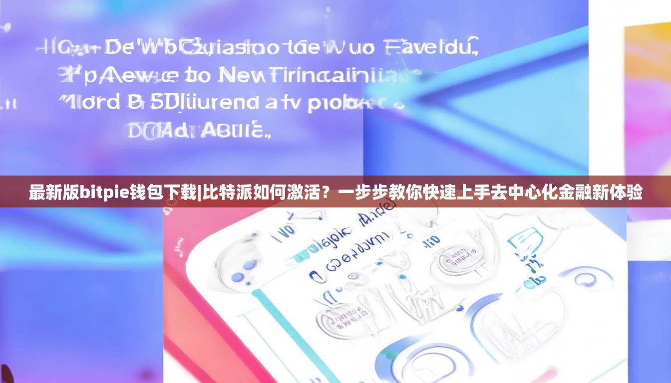 最新版bitpie钱包下载|比特派如何激活？一步步教你快速上手去中心化金融新体验