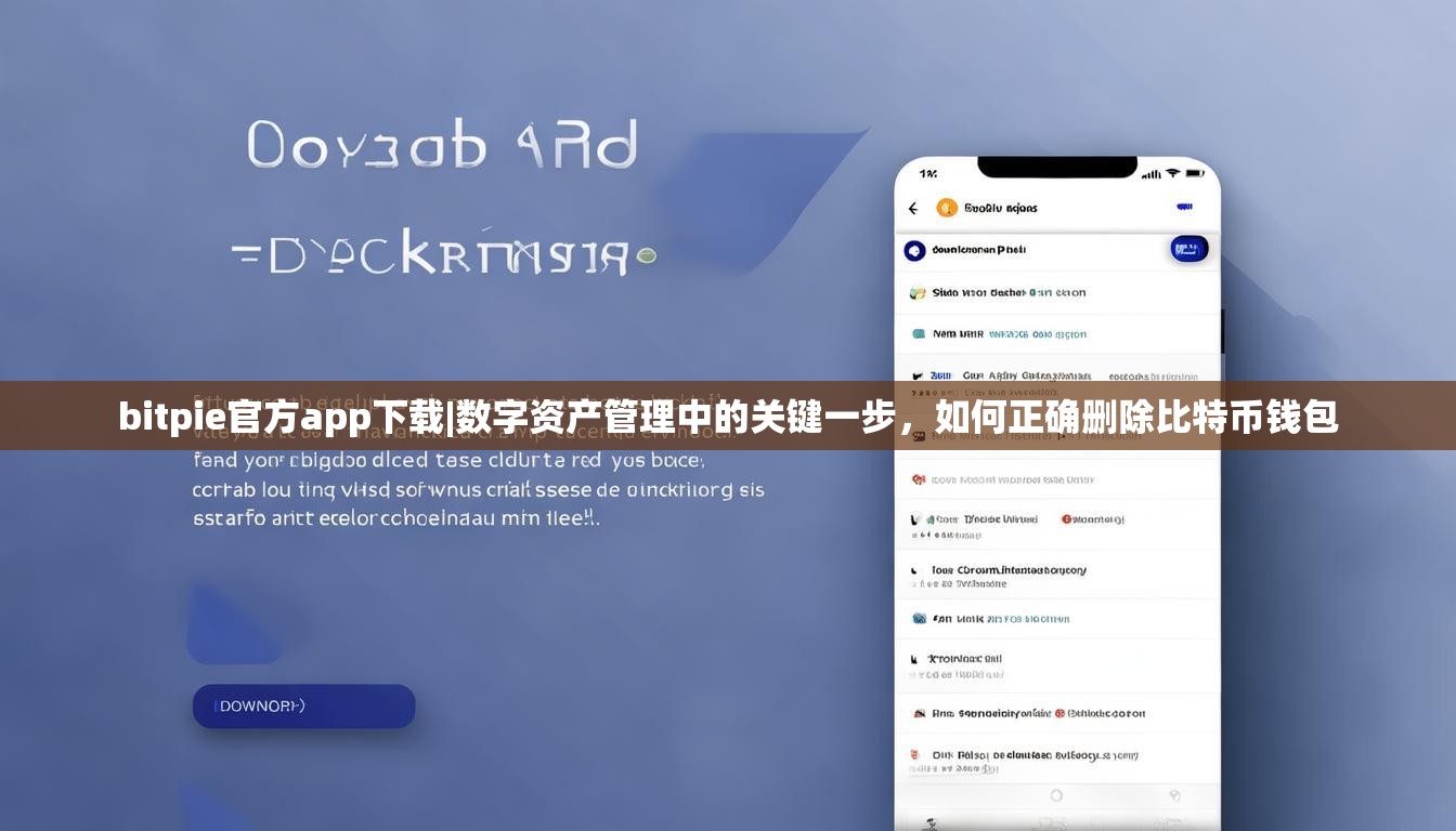 bitpie官方app下载|数字资产管理中的关键一步，如何正确删除比特币钱包