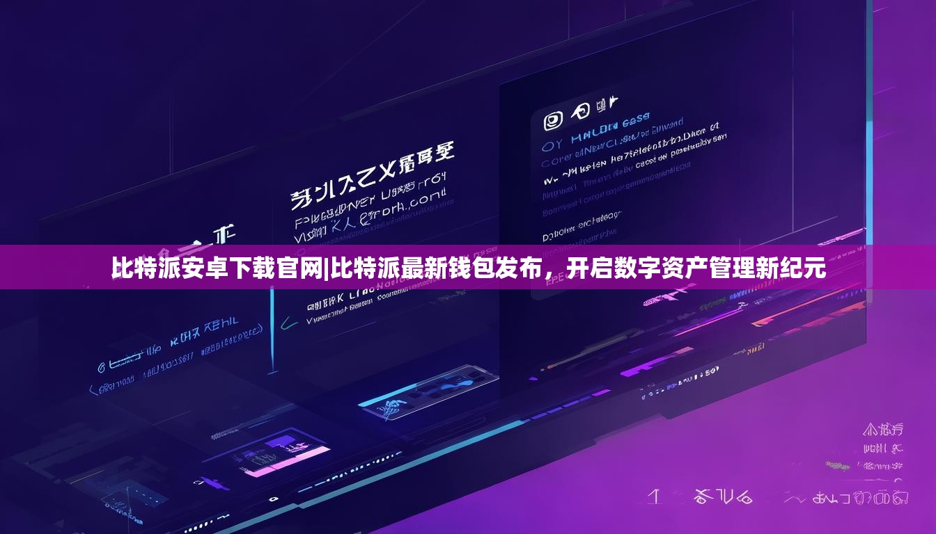比特派安卓下载官网|比特派最新钱包发布，开启数字资产管理新纪元