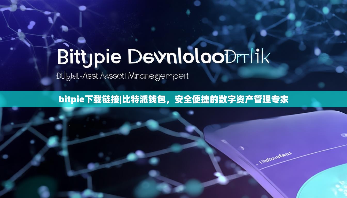 bitpie下载链接|比特派钱包，安全便捷的数字资产管理专家