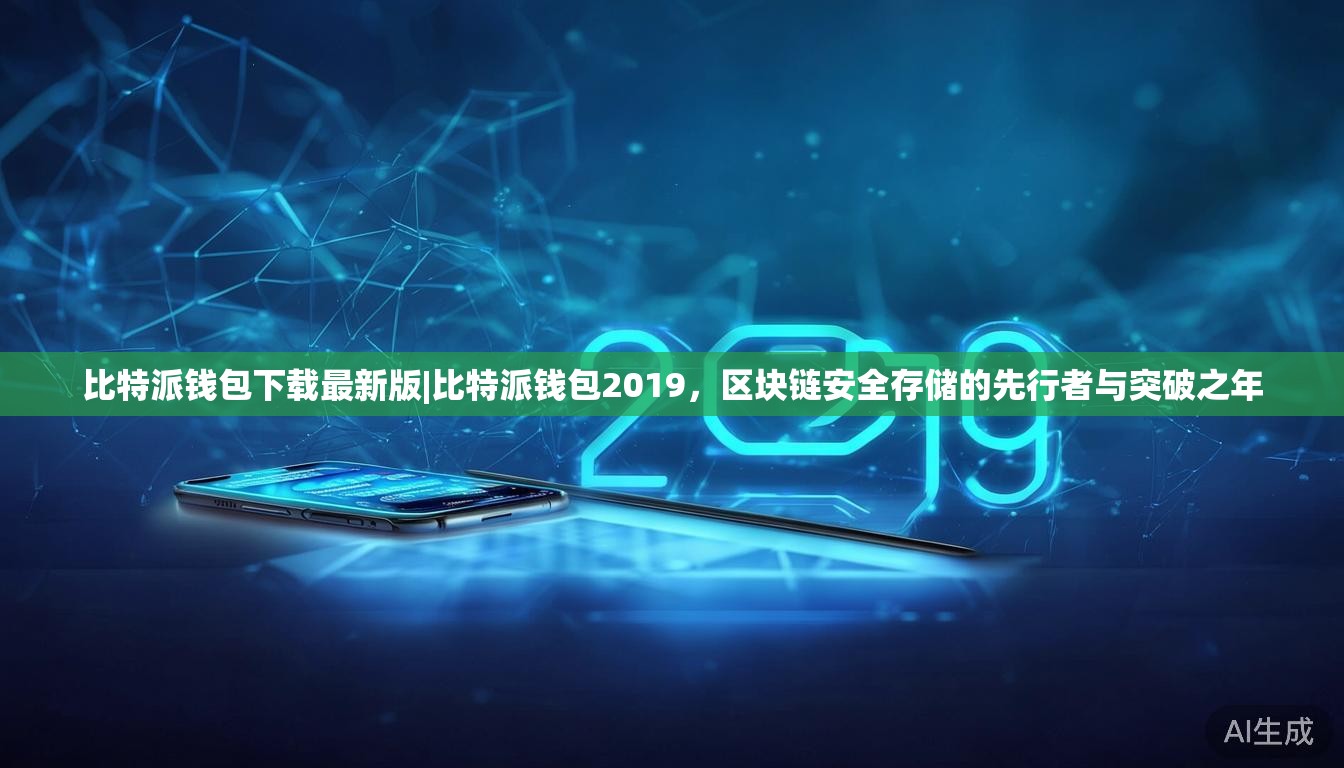 比特派钱包下载最新版|比特派钱包2019，区块链安全存储的先行者与突破之年