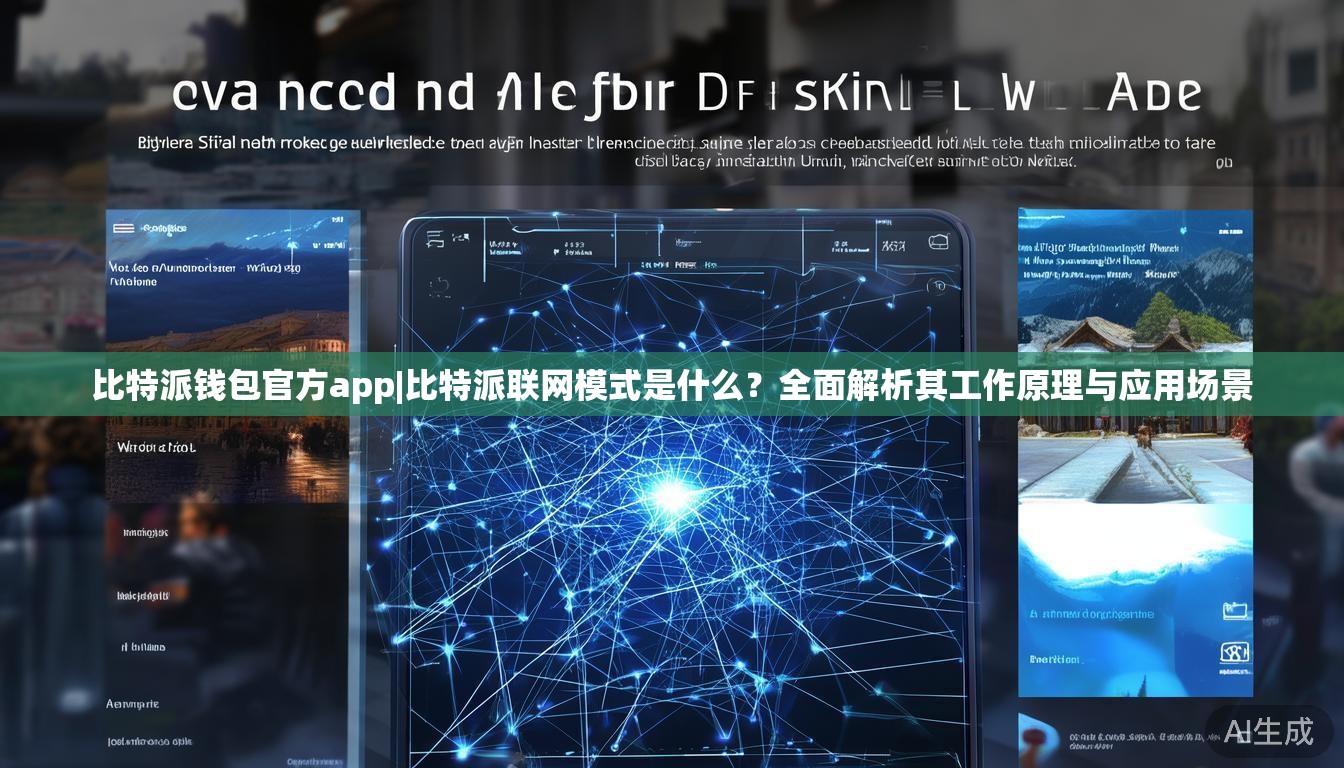 比特派钱包官方app|比特派联网模式是什么？全面解析其工作原理与应用场景