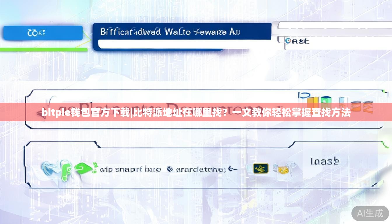 bitpie钱包官方下载|比特派地址在哪里找？一文教你轻松掌握查找方法