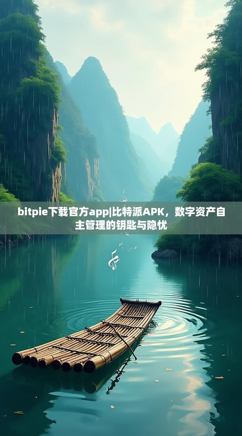bitpie下载官方app|比特派APK，数字资产自主管理的钥匙与隐忧